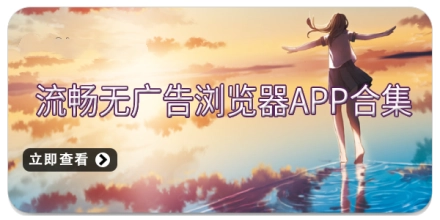 流畅无广告浏览器app合集