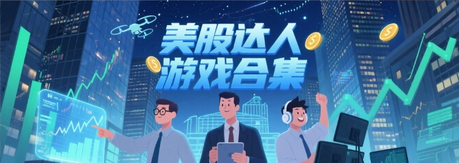 美股达人汉化版游戏大全