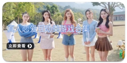 真人恋爱互动类游戏合集
