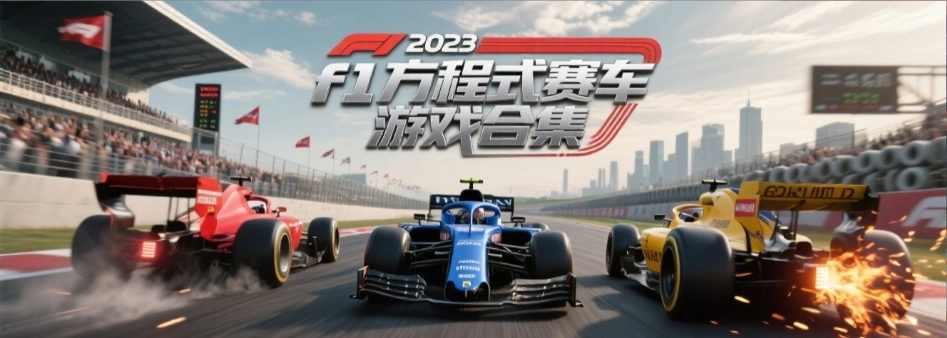 f1方程式赛车模拟器2025手机中文版大全