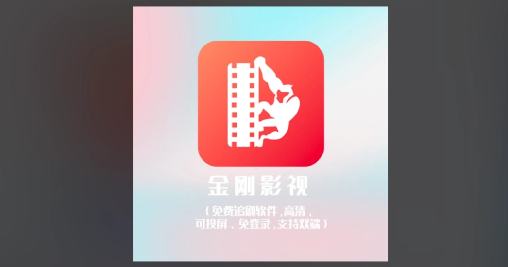金刚影视免费版-金刚影视最新版-金刚影视官方版下载