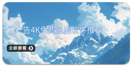 无广告4K免费追剧软件推荐