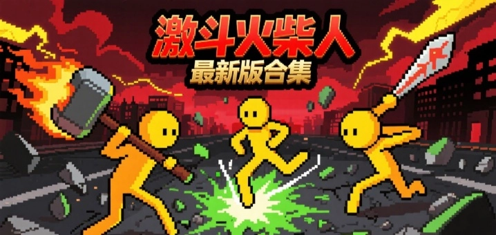 激斗火柴人最新版合集