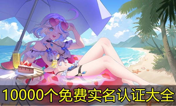 10000个免费实名认证大全