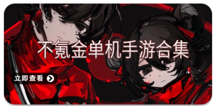 不氪金单机手游合集