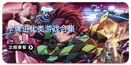 卡牌进化类游戏合集