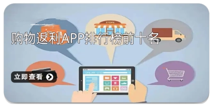 购物返利app排行榜前十名