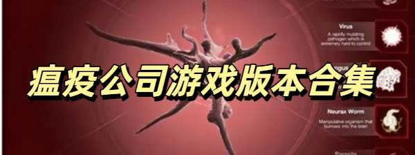 瘟疫公司游戏全部版本合集