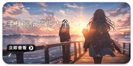 手机锁屏软件大全