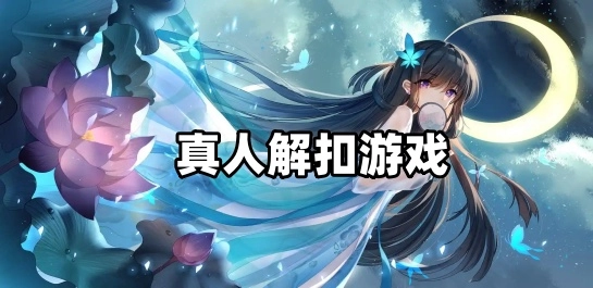 真人解扣游戏