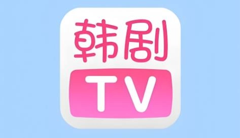 韩剧tv版本大全