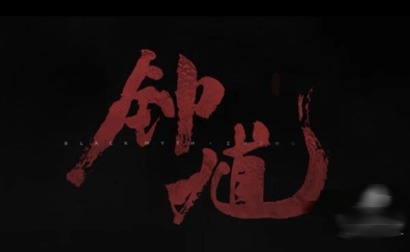 黑神话钟馗全新上线