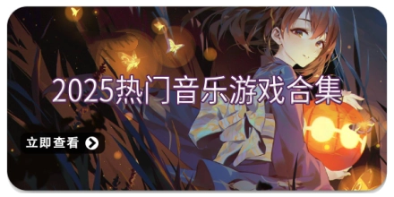 2025热门音乐游戏合集