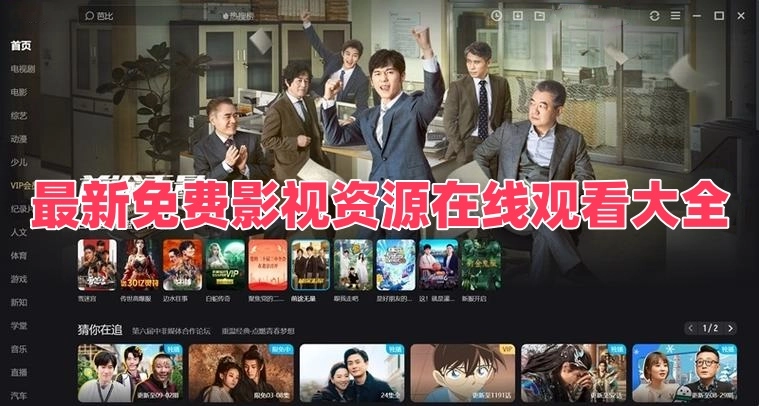 最新免费影视资源在线观看大全