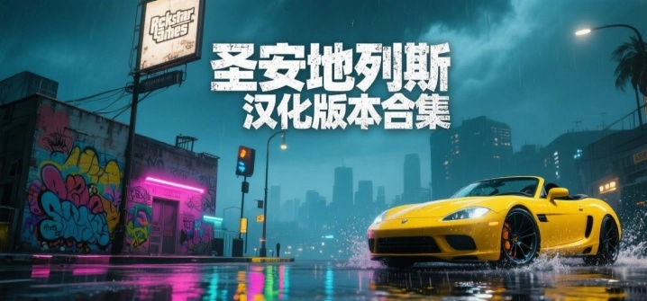 圣安地列斯汉化版本合集
