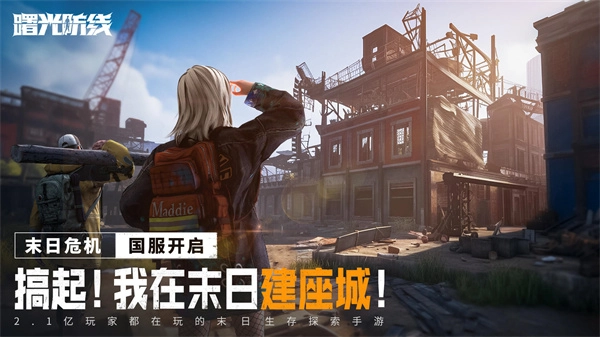 曙光防线官方版 第4张图片