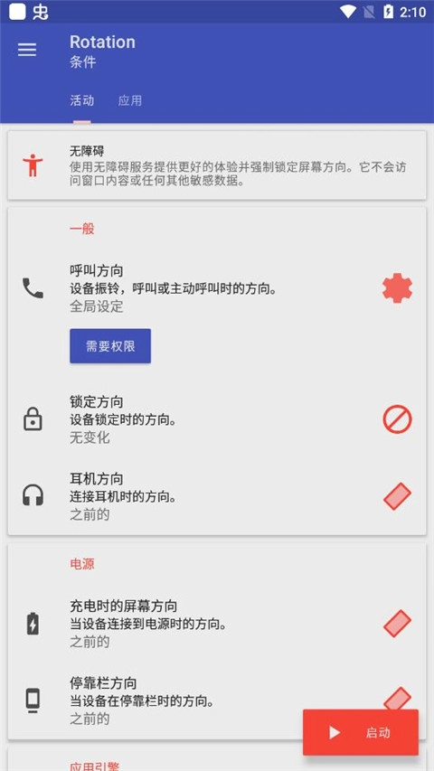 rotation屏幕方向管理器