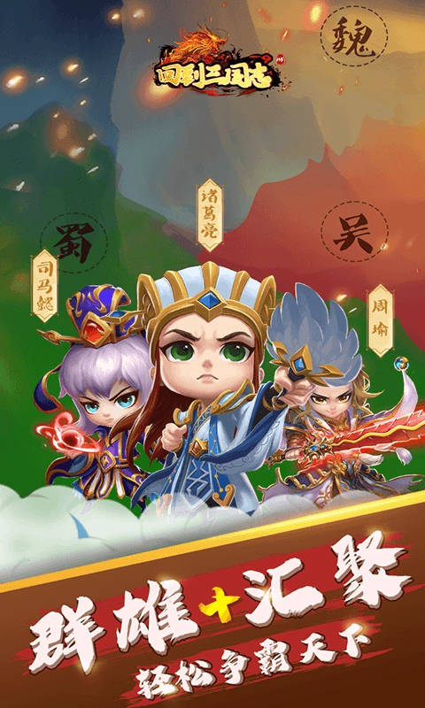 回到三国志H5