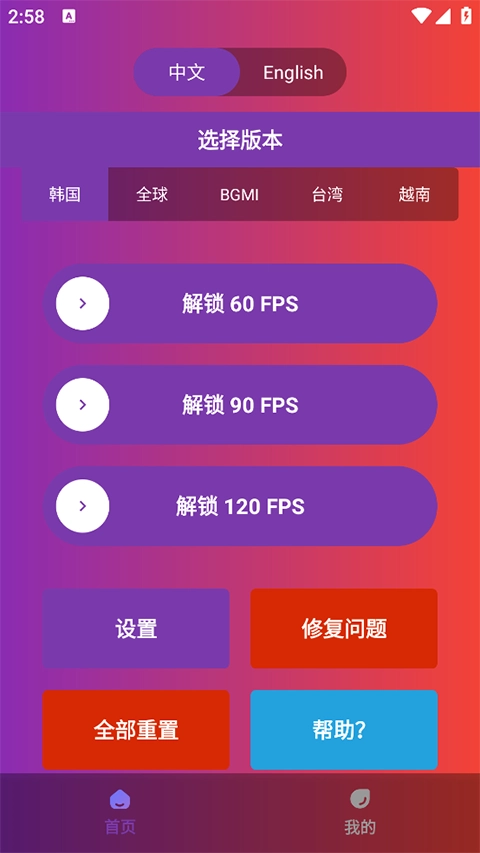 90fps画质助手中文版