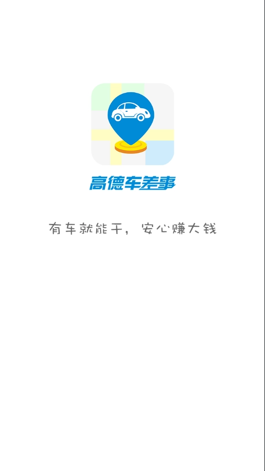 高德车差事