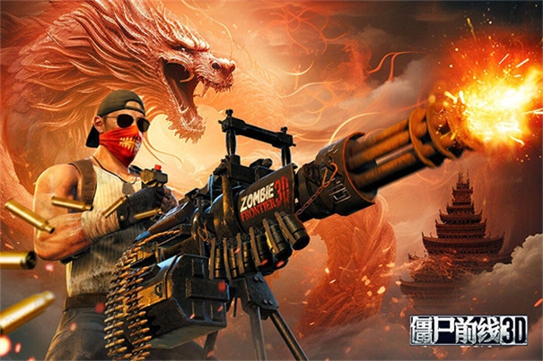 僵尸前线3d正版