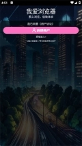 我爱浏览器手机版