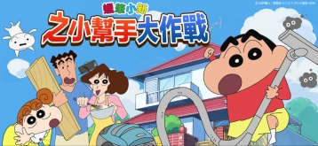 蜡笔小新之小帮手大作战游戏入口