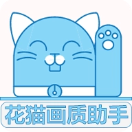花猫画质助手国际服