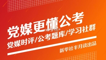 半月谈(半月谈公考-公务员公考事业单位学习平台)