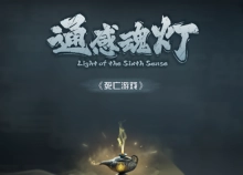 通感魂灯游戏手机版