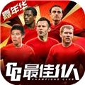 最佳11人台版