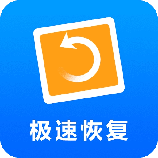 极速恢复精灵