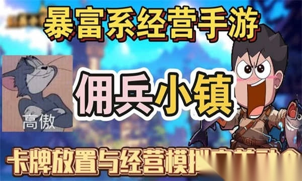 佣兵小镇