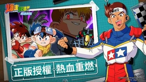 四驱兄弟疾速奔跑国际服