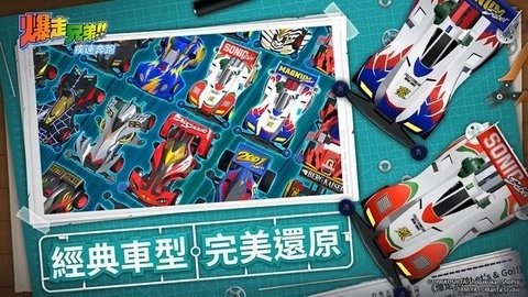 四驱兄弟疾速奔跑国际服
