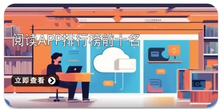 阅读app排行榜前十名