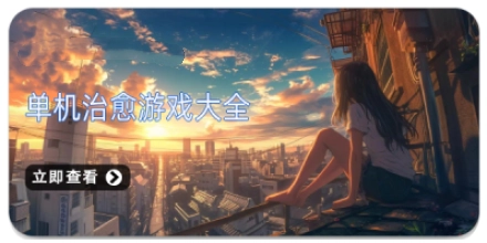 单机治愈游戏大全