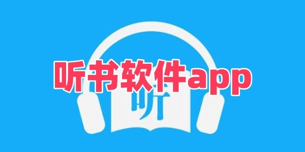 听书软件app