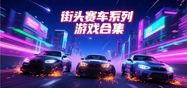 街头赛车系列游戏合集