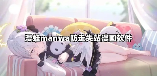 漫蛙manwa防走失站漫画软件