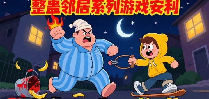 整蛊邻居系列游戏安利