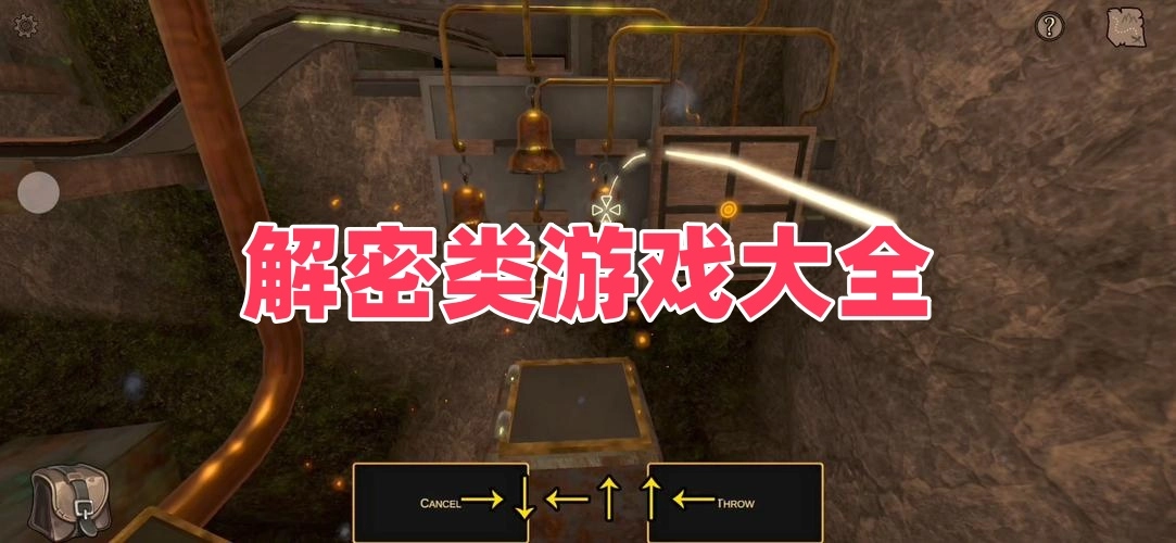 解密类游戏大全