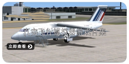 真实飞行模拟器游戏合集