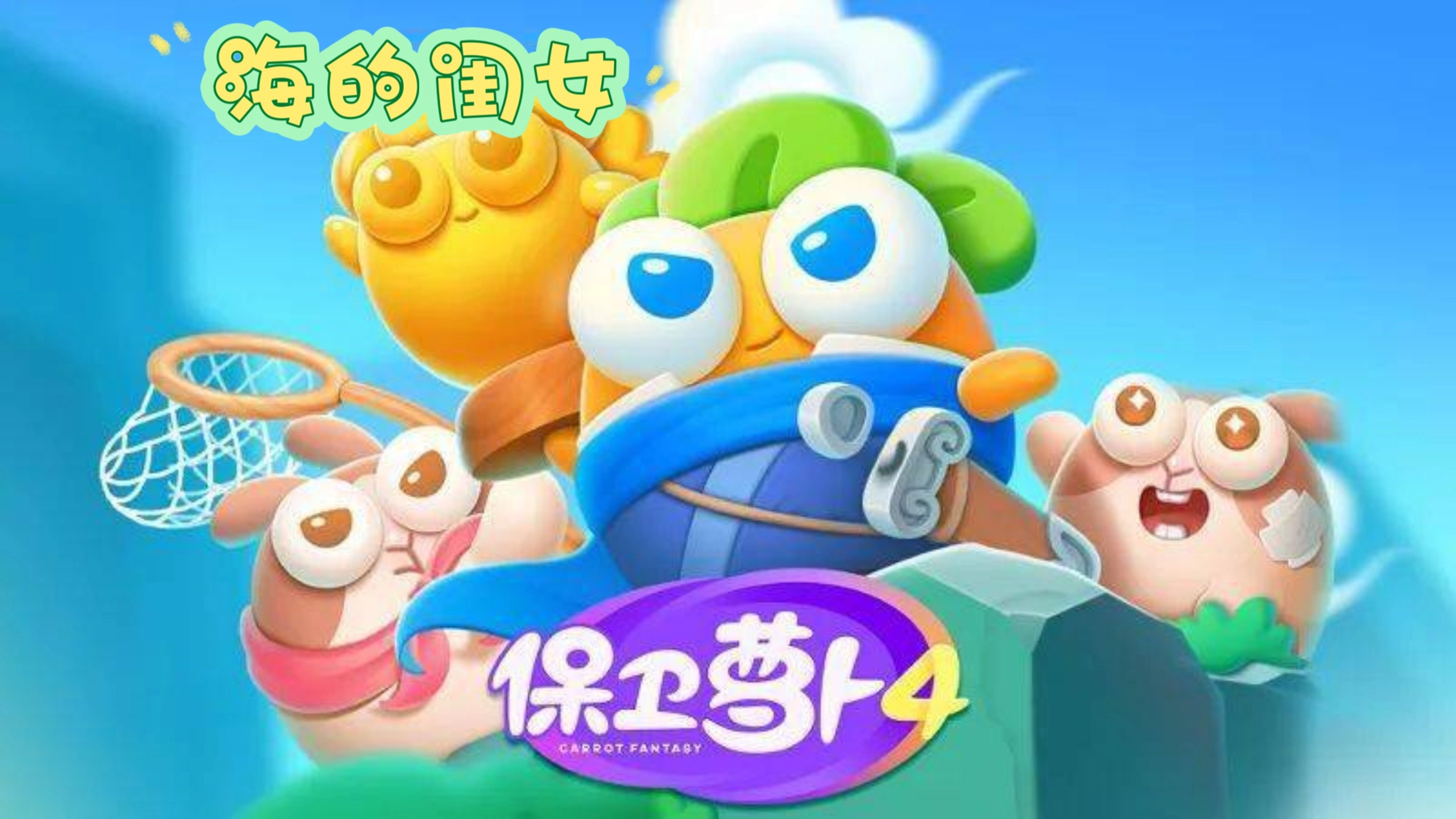 保卫萝卜