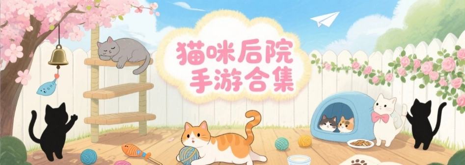 猫咪后院手游安卓版大全