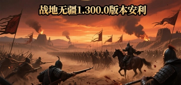 战地无疆1.300.0版本安利