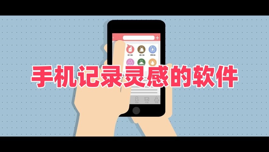 手机记录灵感的软件