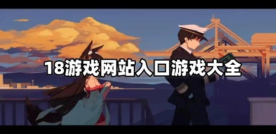 18游戏网站入口游戏大全
