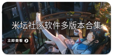 米坛社区软件多版本合集