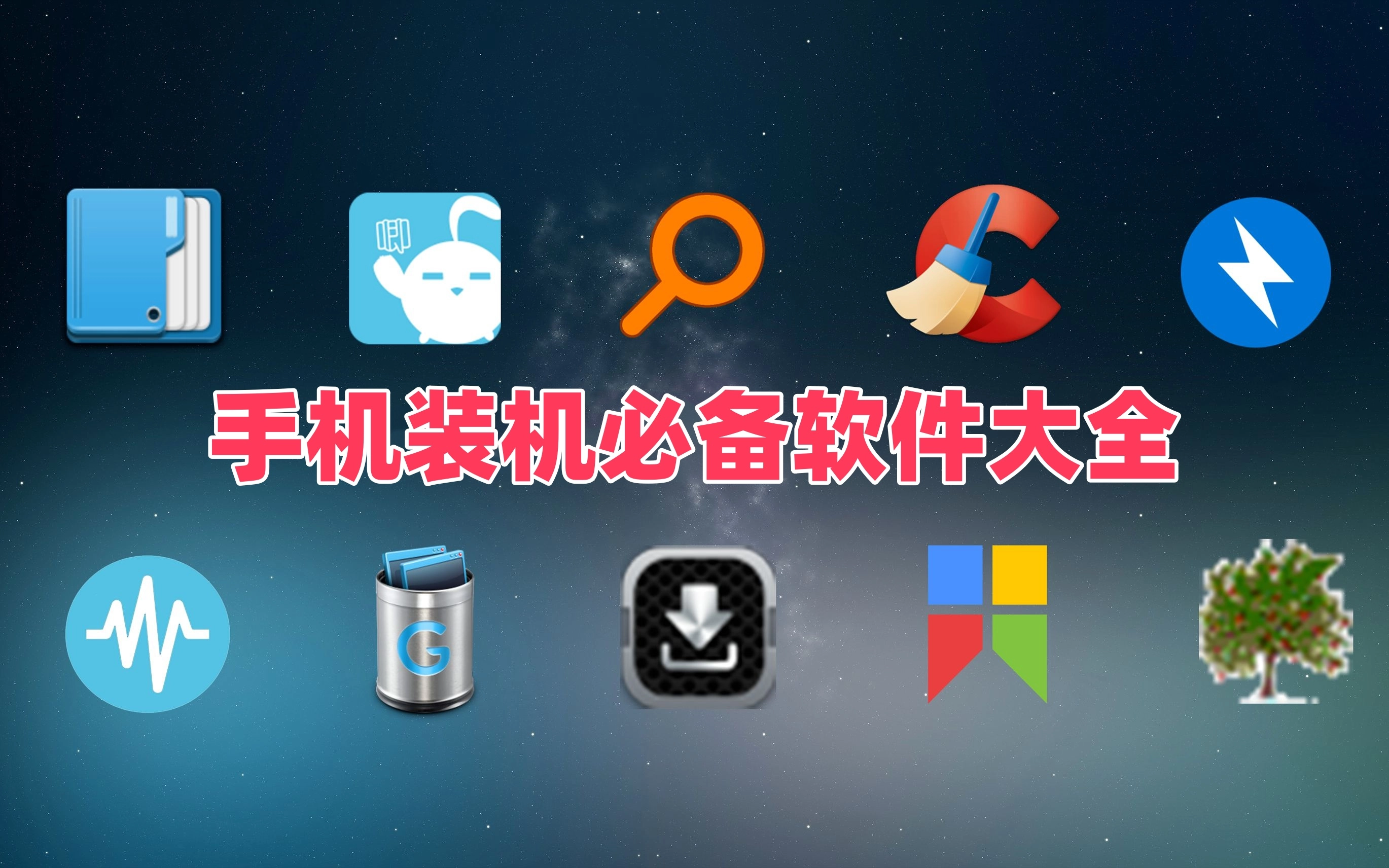 手机装机必备软件大全